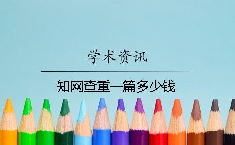 知网查重一篇多少钱