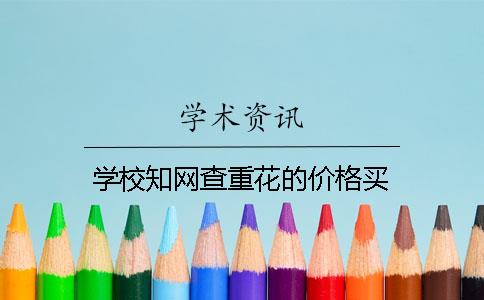 学校知网查重花的价格买