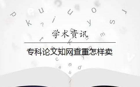 专科论文知网查重怎样卖