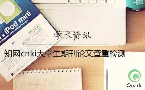 知网cnki大学生期刊论文查重检测