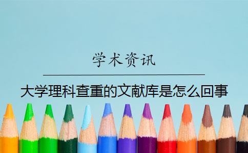 大学理科查重的文献库是怎么回事