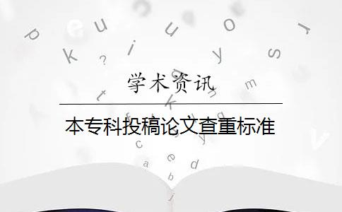 本专科投稿论文查重标准