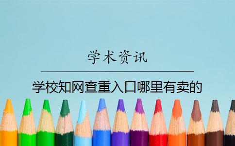 学校知网查重入口哪里有卖的