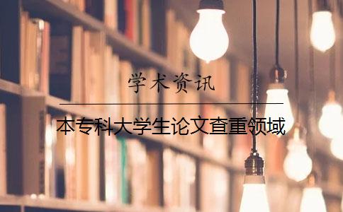 本专科大学生论文查重领域