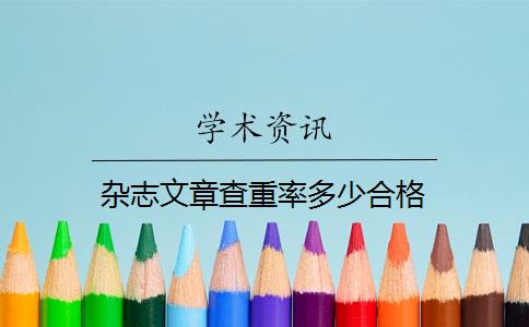 杂志文章查重率多少合格