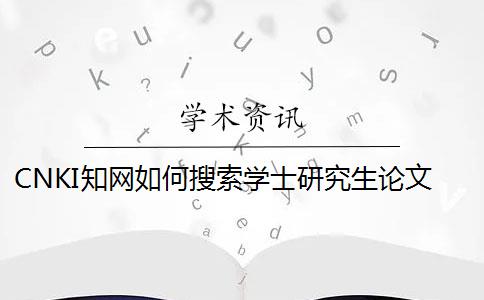 CNKI知网如何搜索学士研究生论文