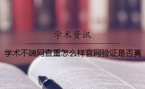 学术不端网查重怎么样官网验证是否真的？