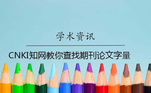 CNKI知网教你查找期刊论文字量