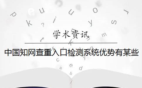 中国知网查重入口检测系统优势有某些