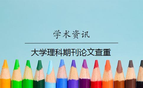 大学理科期刊论文查重