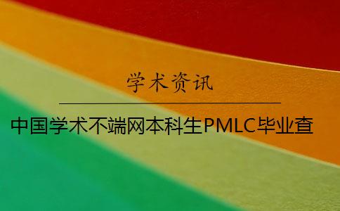 中国学术不端网本科生PMLC毕业查重检测系统入口