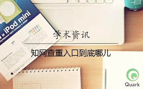 知网查重入口到底哪儿