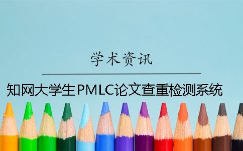 知网大学生PMLC论文查重检测系统