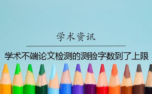 学术不端论文检测的测验字数到了上限，该怎样下载？