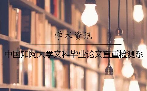 中国知网大学文科毕业论文查重检测系统入口