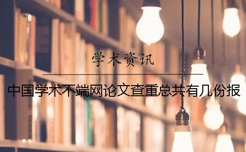 中国学术不端网论文查重总共有几份报告？