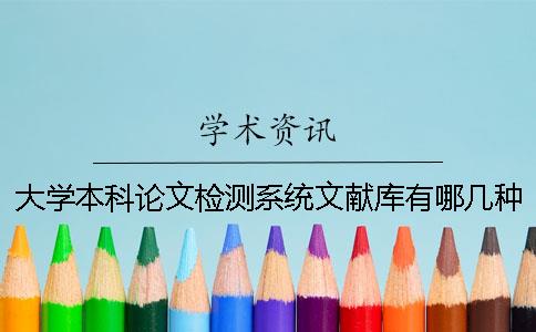 大学本科论文检测系统文献库有哪几种