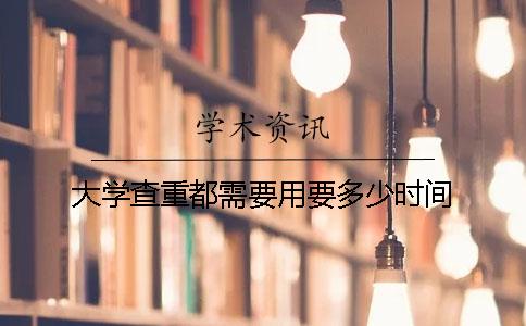 大学查重都需要用要多少时间