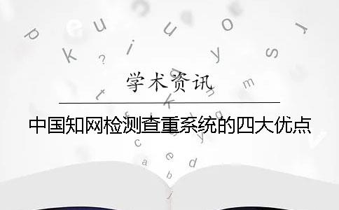 中国知网检测查重系统的四大优点