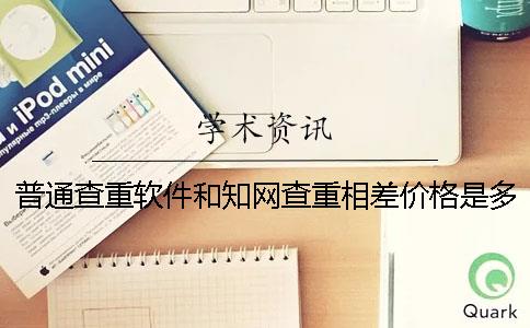 普通查重软件和知网查重相差价格是多少