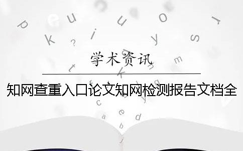 知网查重入口论文知网检测报告文档全部有几份？