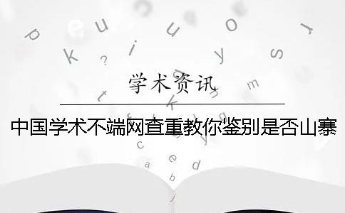 中国学术不端网查重教你鉴别是否山寨？