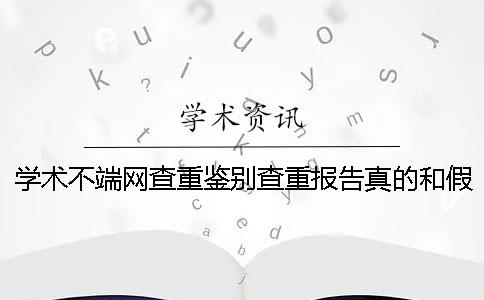 学术不端网查重鉴别查重报告真的和假冒