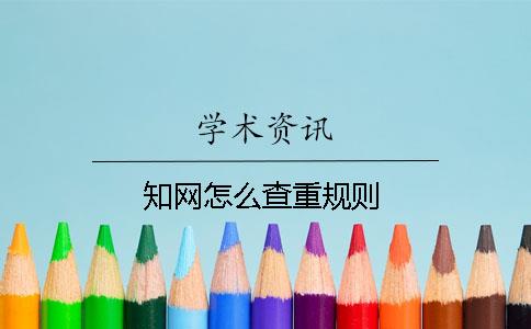 知网怎么查重规则