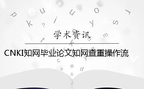 CNKI知网毕业论文知网查重操作流程