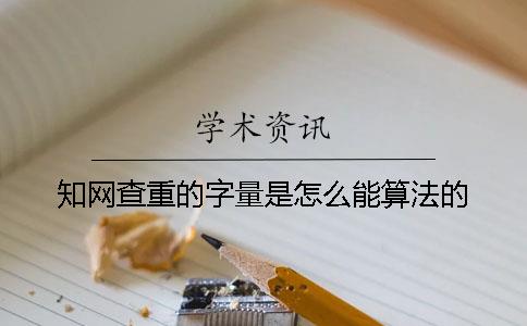 知网查重的字量是怎么能算法的？