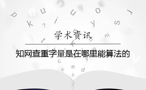 知网查重字量是在哪里能算法的？