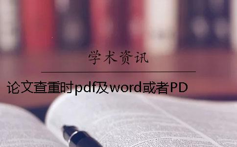 论文查重时pdf及word或者PDF毕业论文样式要求