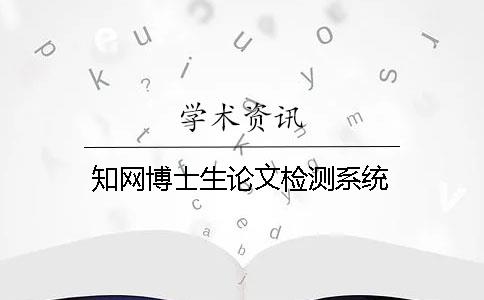 知网博士生论文检测系统