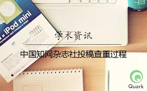 中国知网杂志社投稿查重过程