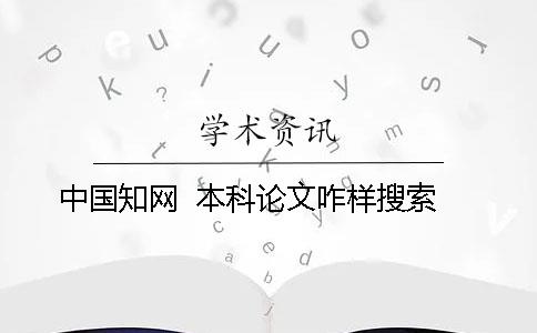 中国知网  本科论文咋样搜索