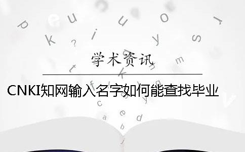 CNKI知网输入名字如何能查找毕业论文