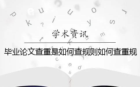 毕业论文查重是如何查规则如何查重规则