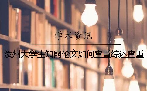 汝州大学生知网论文如何查重？综述查重吗？