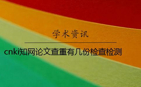 cnki知网论文查重有几份检查检测报告？