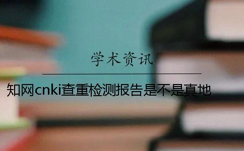 知网cnki查重检测报告是不是真地鉴别