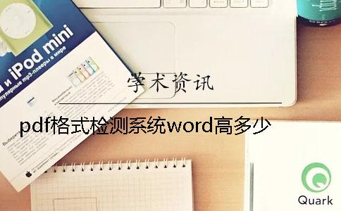 pdf格式检测系统word高多少