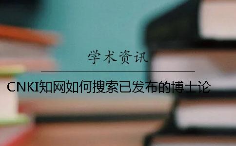 CNKI知网如何搜索已发布的博士论文