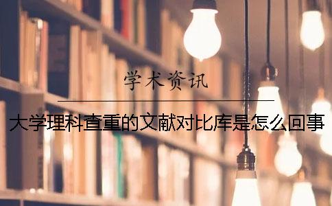 大学理科查重的文献对比库是怎么回事