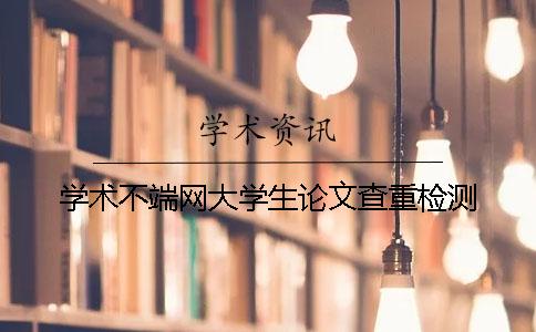 学术不端网大学生论文查重检测