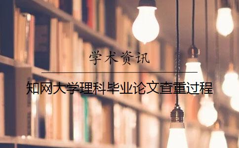 知网大学理科毕业论文查重过程