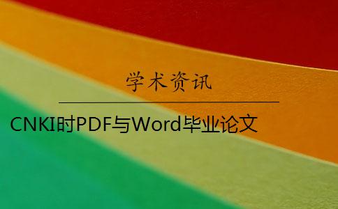 CNKI时PDF与Word毕业论文格式要求