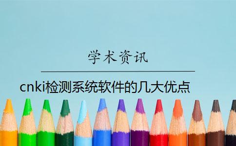 cnki检测系统软件的几大优点