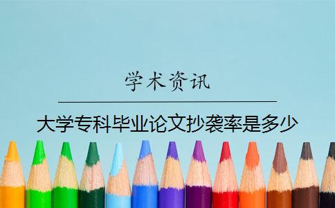 大学专科毕业论文抄袭率是多少