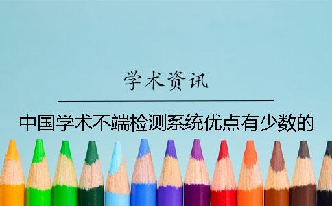 中国学术不端检测系统优点有少数的