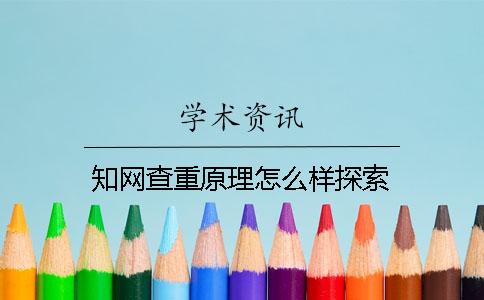 知网查重原理怎么样探索